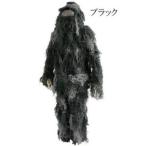 スナイパーギリースーツ ブラック 代引不可