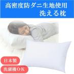 高密度防ダニ生地使用 洗える枕 ブルー 日本製 代引不可
