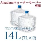 Amadanaウォーターサーバー専用 CLYTIA クリティア 天然水 富士山のお水 14L 7L×2個 プレミアムウォーター