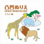 凸凹ぬりえ どうぶつ編 コクヨ 玩具 おもちゃ