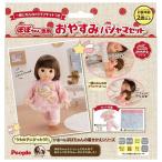おやすみパジャマセット 一緒にねんねのブランケットつき ピープル 玩具 おもちゃ