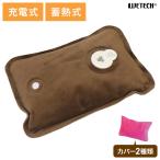 電気でぽかぽか 湯たんぽ WJ-8160 充電式 蓄熱式 電気湯たんぽ あんか 電気あんか カバー2枚 2色 洗える 洗濯可 繰り返し使える 節電 エコ 省エネ 代引不可