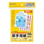 サンワサプライ マルチはがきサイズカード・厚手 JP-MT02HKN 代引不可