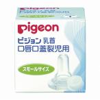 口唇口蓋裂児用乳首 病産院用 01913 スモールサイズ