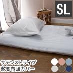敷き布団カバー ホテル風 シングル 105cm×215cm サテンストライプ 敷カバー シングルロング 光沢 ピーチスキン加工 代引不可