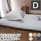 敷き布団カバー ホテル風 ダブルサイズ 145cm×215cm サテンストライプ 敷カバー シングルロング 光沢 ピーチスキン加工 代引不可