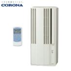 コロナ 窓用エアコン リララ 冷房専用 CW-1822R 4.5~7畳 シェルホワイト ウインドエアコン CORONA 設置工事不可 代引不可