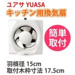 YUASA ユアサプライムス キッチン用換気扇 羽根径 15cm YAK-15L 一般台所用換気扇 換気扇 ユアサ