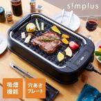 吸煙グリル ホットプレート 焼肉グリル simplus SP-GL02 1350W 煙が出ない 焼肉 プレート 煙の少ない  シンプラス【メーカー保証1年】