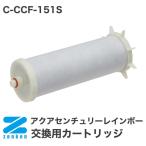 アクアセンチュリーレインボー CCF-151S用交換カートリッジ C-CCF-151S ゼンケン 代引不可