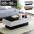 センターテーブル ガラス ローテーブル おしゃれ モダン 幅105 完成品 鏡面 引き出し 収納 テーブル ガラステーブル リビングテーブル 代引不可