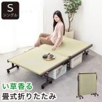 ショッピングい草 折りたたみ畳ベッド い草の香る シングルベッド 天然い草使用 折り畳みタタミベッド シングル ヘッドレスタイプ ハイタイプ 畳ベッド