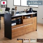 手元を隠す キッチンカウンター 間仕切り 完成品 幅150 ステンレス天板 モイス加工 スライド棚 耐水 耐熱 コンセント付き 引き出し 食器棚 代引不可