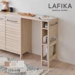 オプションテーブル 103cm幅 キッチンテーブル テーブル 机 ホワイト オークナチュラル ナチュラル LAFIKA ラフィカ 組立品 代引不可
