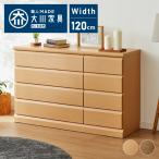 チェスト 幅120cm 日本製 大川家具 完成品 4段 タンス 収納 たんす 箪笥 クローゼット 木製 ローチェスト シンプル おしゃれ モダン リビング収納 代引不可