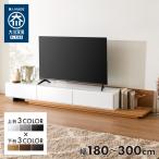 テレビボード 国産 幅180cm〜300cm 伸長 ローボード 引き出し付き フルスライドレール 木製 北欧 収納 ロータイプ 半完成品  石目調 木目調 210cm 代引不可