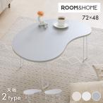 roomnhome×リコメン堂 テーブル 折りたたみ ビーンズテーブル 折れ脚 軽い 70cm幅 楕円 韓国インテリア コンパクト インテリア カワイイ シンプル 代引不可