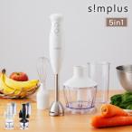アタッチメントフルセット simplus ハンドブレンダー フードプロセッサー ブレンダー ミキサー チョッパー 離乳食 介護食 多機能 時短 スムージー