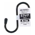 カラーSフック ミニ 75mm 黒 代引不可