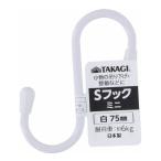 カラーSフック ミニ 75mm 白 代引不可