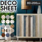 貼ってはがせる装飾シート 80cm×200cm DECO SHEET デコシート 模様替 装飾 貼って剥せる 防水 BOX 台所 家具 棚 インテリア