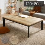 こたつ フラットヒーター 幅120 120×80 炬燵 コタツ 木目 ビンテージ おしゃれ 長方形 家具調こたつ 年中使える ナチュラル ブラウン ローテーブル 代引不可