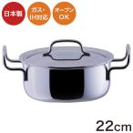 ジオ・プロダクト 日本製 両手鍋 22c