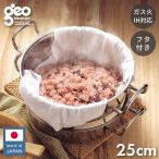ジオ・プロダクト 蒸し器付鍋25cm 代引不可