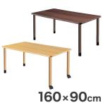 テーブル 160×90cm 継ぎ足し脚付きテーブル 選べる脚 テーブル 福祉介護用 継ぎ足し脚 付き 代引不可