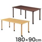 テーブル 180×90cm 継ぎ足し脚付きテーブル 選べる脚 テーブル 福祉介護用 継ぎ足し脚 付き 代引不可