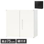 両開き書庫 2段 キャビネット 高さ75