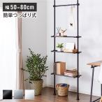 突っ張りラック 3段 幅伸縮式 省スペース スリム おしゃれ 突っ張り壁面収納ラック ランドリーラック パーテーション 送料無料