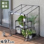 ビニール温室棚 フラワースタンド用温室 植物を守る 組み立て簡単 工具不要 ビニールハウス フラワーラック FOST-90BK