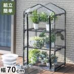 ビニール温室棚 3段 植物を守る 組み立て簡単 工具不要 ビニールハウス フラワーラック OST2-03BK