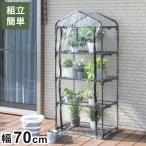 ビニール温室棚 4段 植物を守る 組み立て簡単 工具不要 ビニールハウス フラワーラック OST2-04BK