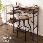 ヴィンテージ調 カウンターテーブル 収納 ハイテーブル バーテーブル バーカウンター 木製 テーブル おしゃれ ヴィンテージ