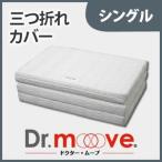 Dr.move 敷き布団 専用カバー 三つ折れカバー シングル