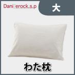 枕 43×63 防ダニ加工 ダニゼロック.S.P ストライプ柄 防ダニ わた枕 単品 大 代引不可