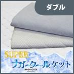 日本製 接触冷感 キルトケット 夏用 ダブル 吸水速乾 ウオッシャブル リバーシブル スーパーナガークールケット 180*195 代引不可
