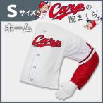 Carpの腕まくら ホーム サイズS