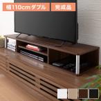 ショッピングテレビボード テレビ台 TV台 テレビボード ローボード 完成品 ちょい足しラック 高さ調整 高さ調節 幅110 ダブル おしゃれ 北欧 49型 49V ヴィンテージ 代引不可