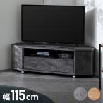 魅せる コーナーテレビ台 115cm 収納 耐荷重40kg 50V対応ローボード テレビボード テレビラック TV台 TVボード ロータイプ モルタル調 ナチュラル