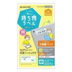 エレコム しっかり貼れる持ち物ラベル Mサイズ 増量パック EDT-CTMZP 代引不可