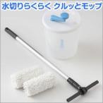 水拭き掃除の救世主専用の水切りバケツ付き伸縮可能水切りらくらく クルッとモップ