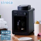 siroca シロカ 全自動コーヒーメーカーカフェばこ ガラスサーバー プロペラ式ミル付 スイッチひとつで メッシュフィルター 豆/粉 保温 タイマー