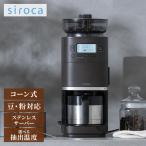 シロカ siroca コーン式全自動コーヒーメーカー カフェばこPRO SC-C281 ミル付 ステンレスサーバー 調節 保温 デカフェ 自動計量 給水タンク コンパクト