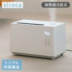 シロカ siroca 加熱超音波式加湿器 ハイブリッド式 ミスト アロマオイル 給水お知らせ フットライト 間接照明 おまかせ おやすみ 省エネ 節電 水洗い