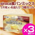 Yahoo! Yahoo!ショッピング(ヤフー ショッピング)siroca シロカ  贅沢食パンミックス ホームベーカリー SHB-MIX3100 4斤×3セット ベーカリー用