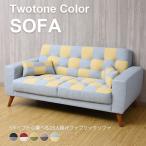 ツートンカラー2.5人掛けファブリックソファBYSKT-0023 【北海道・沖縄・東北・離島は別途送料】 代引不可