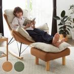 ロッキングチェア オットマン セット リラックス 1人掛け クッション付 レザー 天然木 ブラウン グリーン おしゃれ 北欧 ナチュラル
